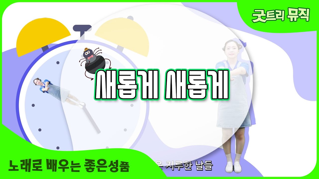 [새롭게 새롭게] 좋은나무성품학교 | 굿트리뮤직 | 노래로 배우는 좋은성품 | 창의성