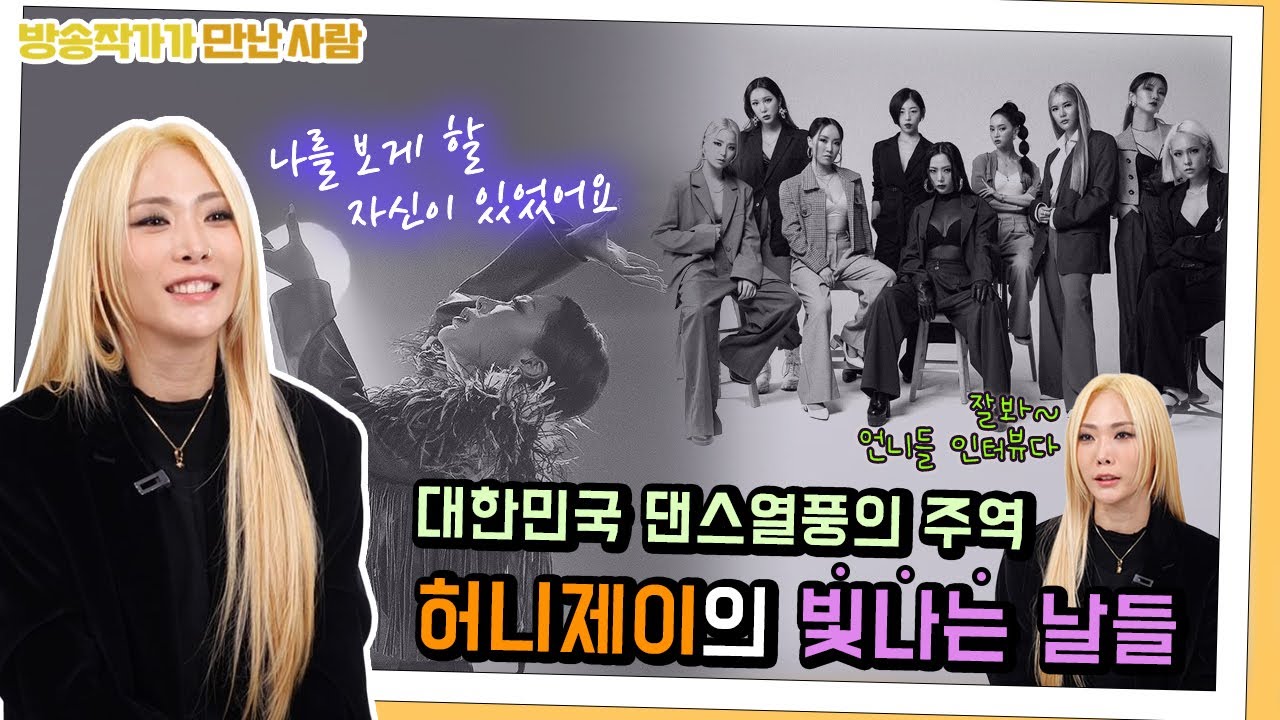 대한민국 댄스열풍의 주역 댄서 허니제이🤸‍♀  |  🎥방송작가가 만난 사람