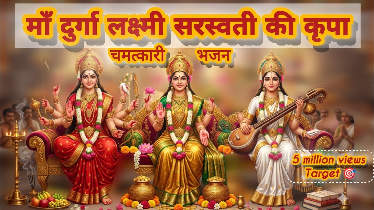 मां दुर्गा लक्ष्मी सरस्वती का चमत्कारी गीत | धन, यश, वैभव, सुख समृद्धि भजन | जय मां त्रिदेवी 
