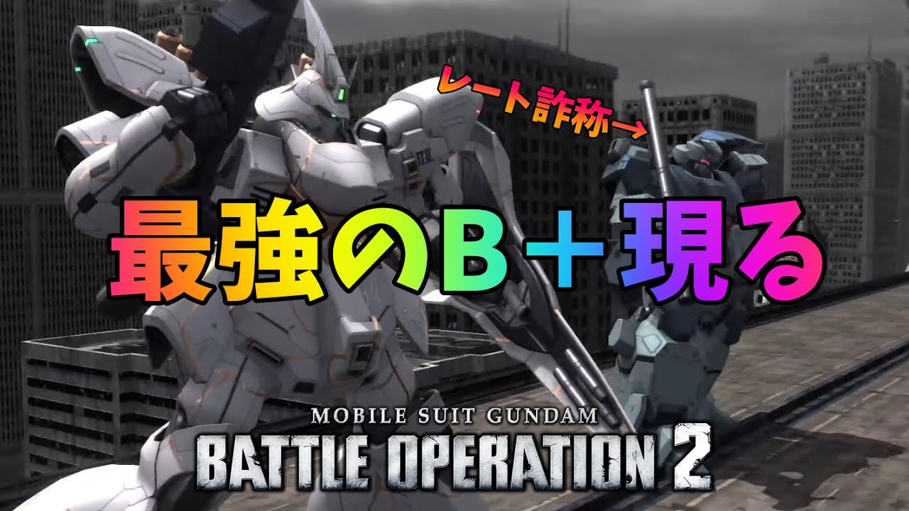 【バトオペ2】デュエルマッチで遭遇したB＋が最強すぎた【レート詐称】