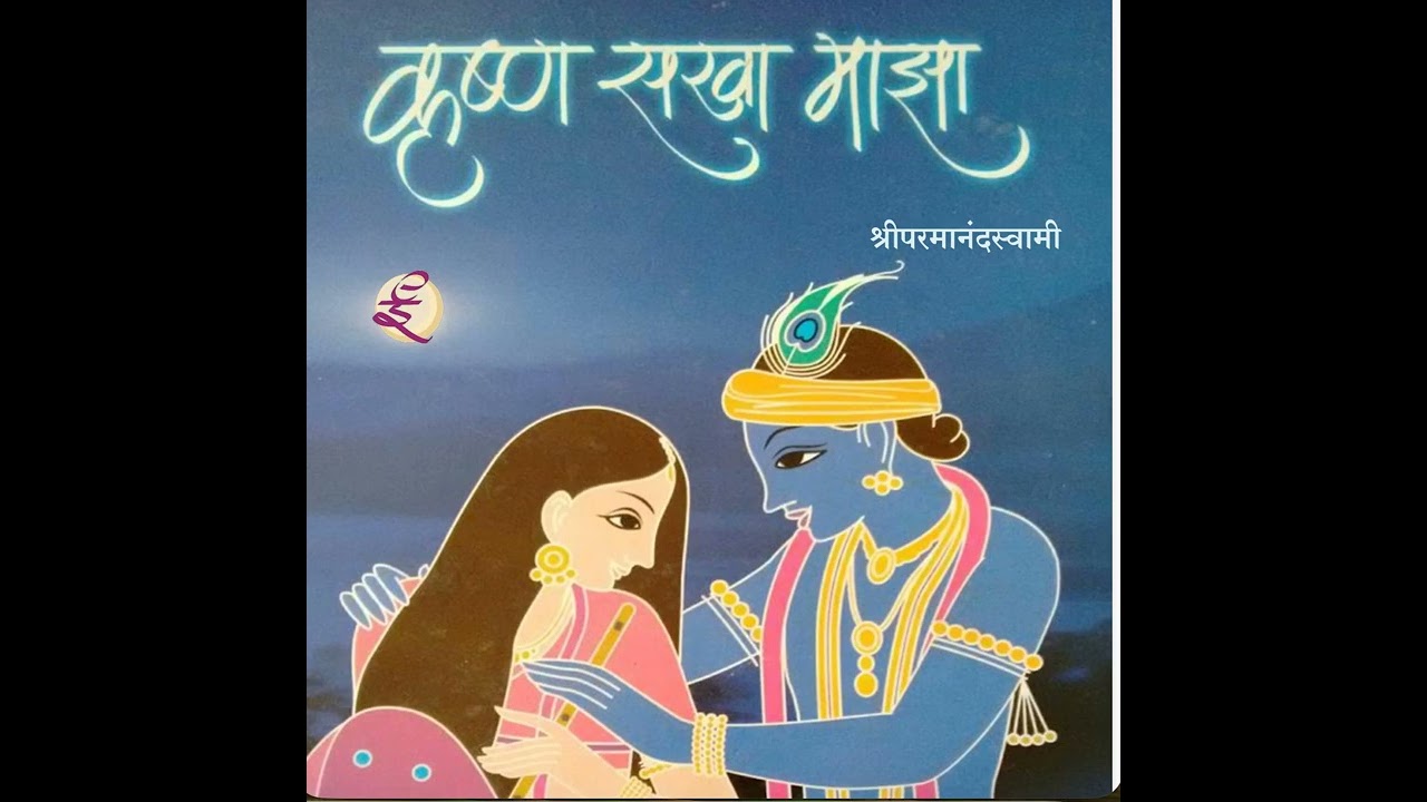कृष्ण सखा माझा (२४)- श्री परमानंद स्वामी
