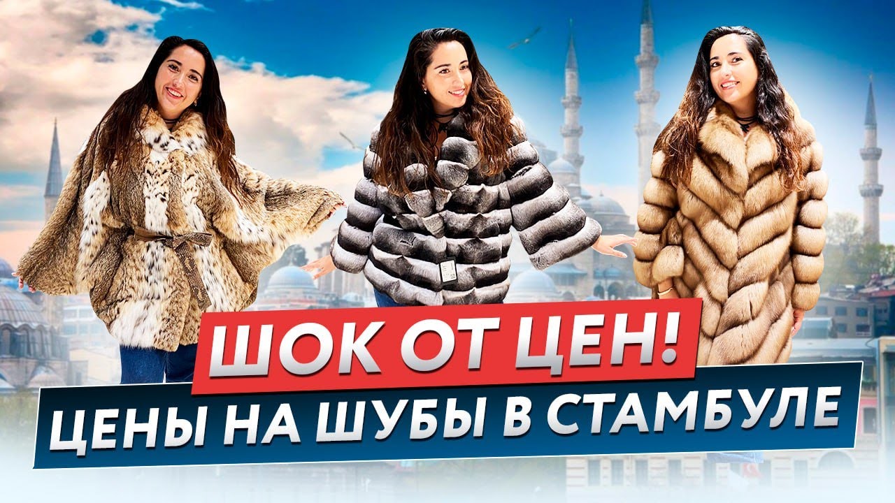 САМЫЕ ДОРОГИЕ шубы Стамбула. ЦЕНЫ на меховой фабрике. Где купить не дорого норковую шубу в Стамбуле?