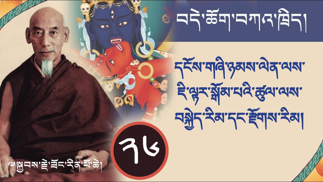 ༢༦ བདེ་ཆོག་གི་ཁྲིད་ལས། དངོས་གཞི་ཉམས་ལེན་ལས་ཇི་ལྟར་སྒོམ་པའི་ཚུལ་ལས་བསྐྱེད་རིམ་དང་རྫོགས་རིམ།  ཟོང་རིན་