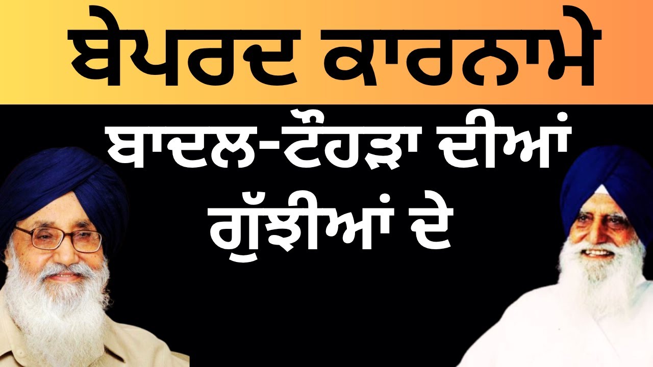 ਬੇਪਰਦ ਕਾਰਨਾਮੇ  ਬਾਦਲ-ਟੌਹੜਾ ਦੀਆਂ  ਗੁੱਝੀਆਂ ਦੇ Pulaanghtv