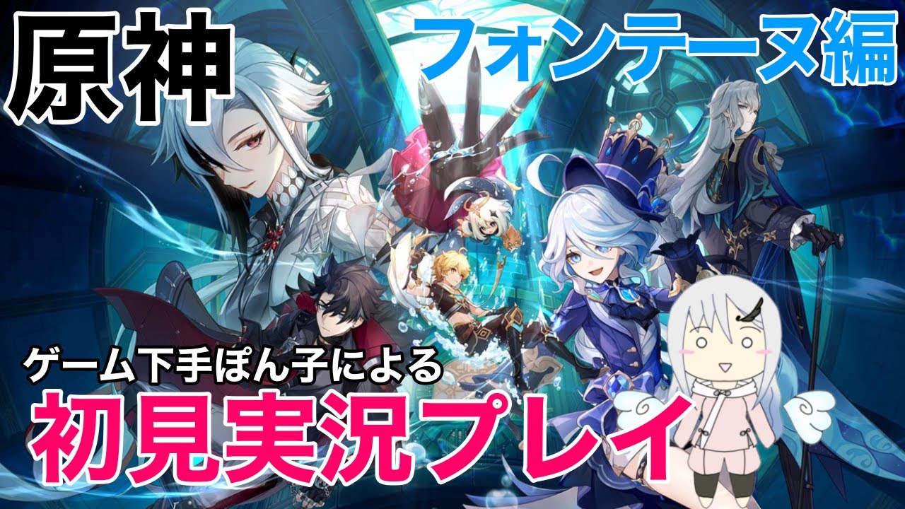 【原神】ぽんこつ初見プレイ【フォンテーヌ編2】