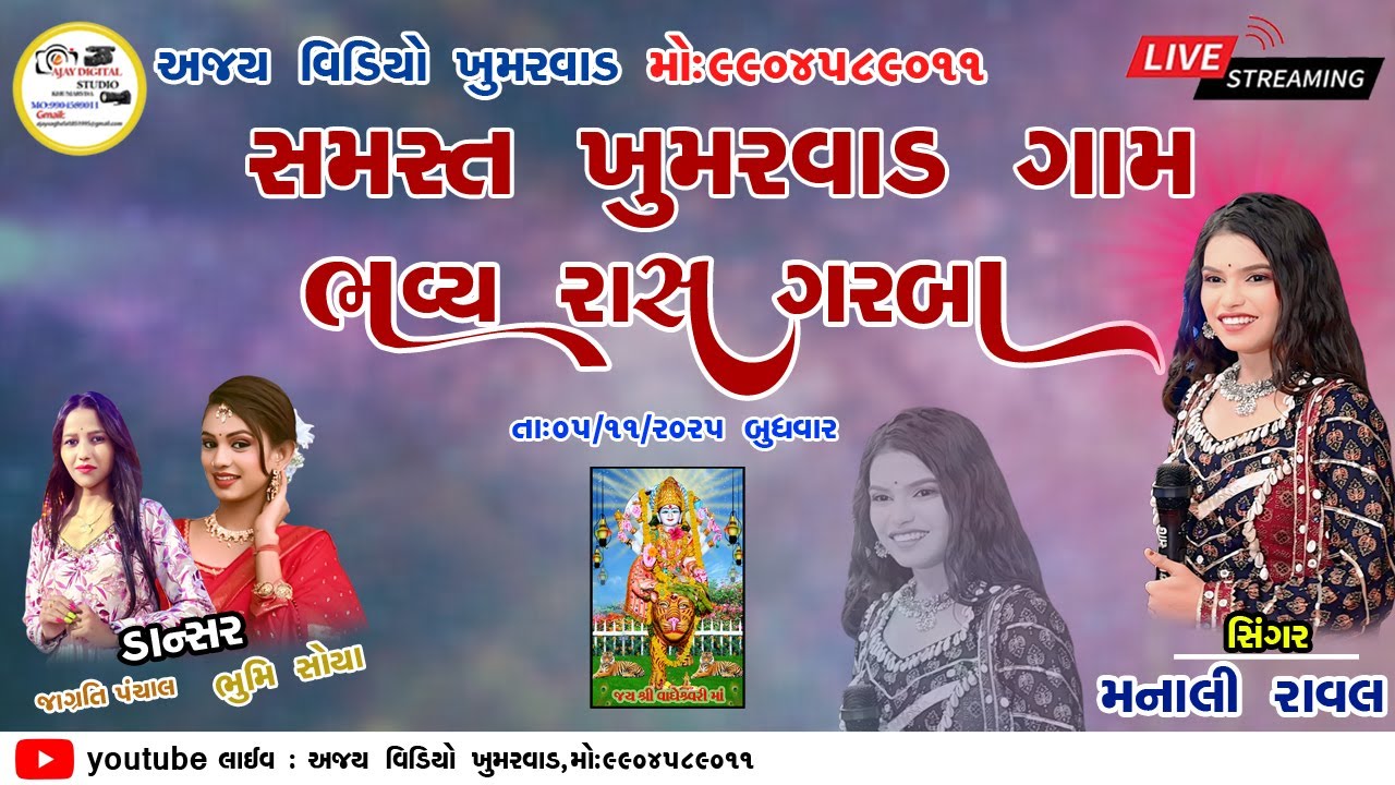 🔴 LIVE BHAVYA RAS GARBA || GAAM- KHUMARVAD || SINGER- MANALI RAVA#MANALIRAVAL 2k25