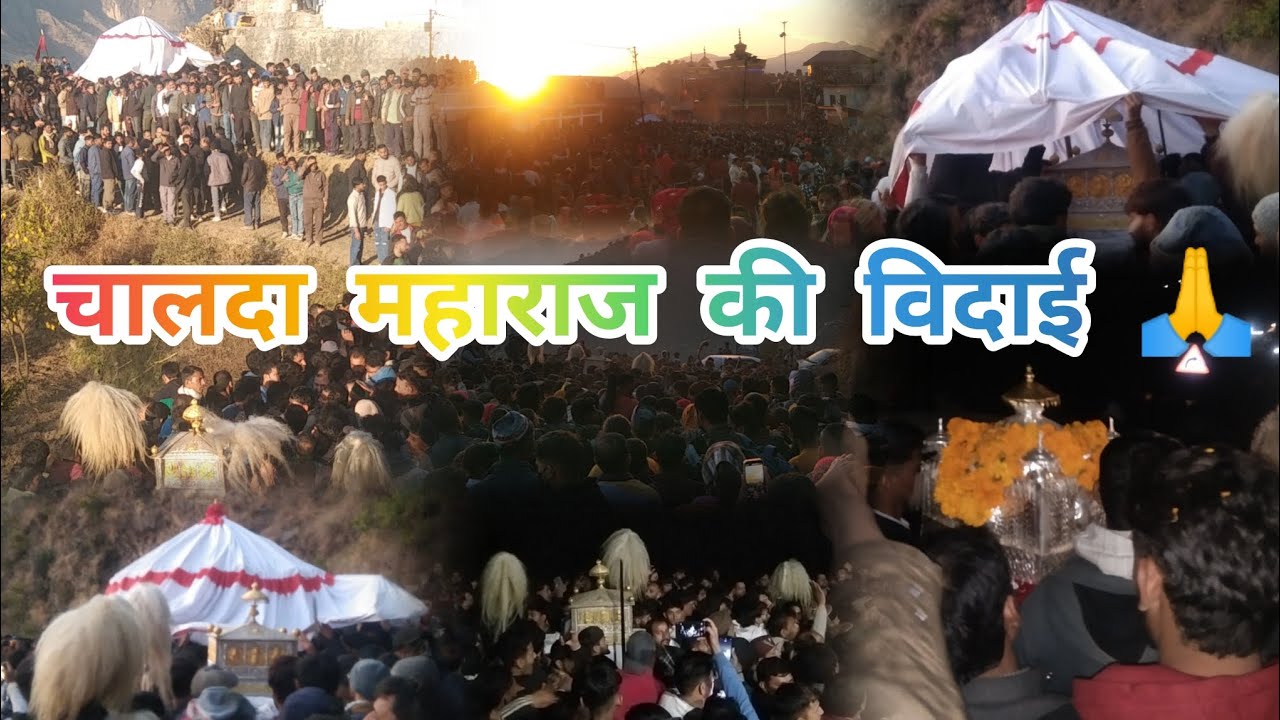 चालदा महाराज की विदाई 🙏 