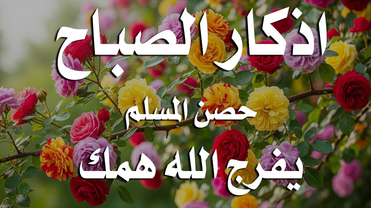 أذكار الصباح - راحة نفسية لا توصف بصوت القارئ علاء عقل | Morning Athkar - Dzkir Pagi by Alaa Aql