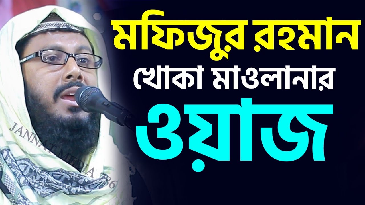 মফিজুর রহমান খোকা মাওলানার ওয়াজ┇#mofijur rahman khoka maulana waz┇bangla waz┇#bayan┇#ওয়াজ┇#Jalsa