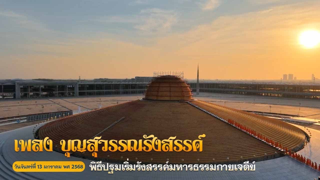 พิธีปฐมเริ่มรังสรรค์มหาธรรมกายเจดีย์ วันจันทร์ที่ 13 มกราคม พศ 2568 | เพลง บุญสุวรรณรังสรรค์