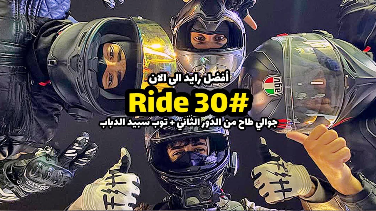 Ride 30 | مختصر سفره الجبيل + ايفنت الدرعيه في الرياض ( من أمتع الرايدات )