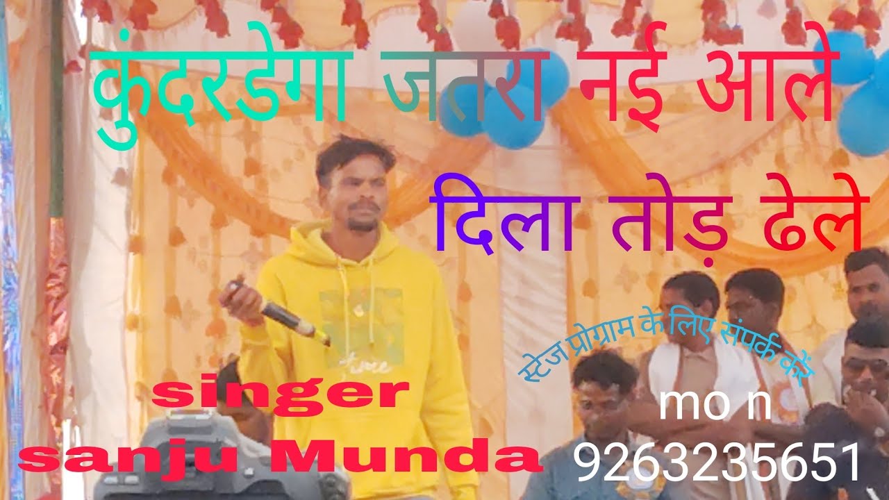 🌿कुंडुरदेगा जतरा नी आले🌿 दिला तोड़ ढेले 🎤 singer  sanju Munda 🌿ek  उभरता हुआ Naya Sitara 