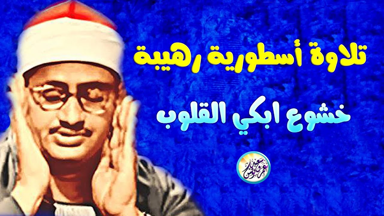 المنشاوي الذي أبكى الملايين حول العالم😭 في واحدة من أجمل تلاواته الخاشعة المؤثرة !! جودة عالية HD