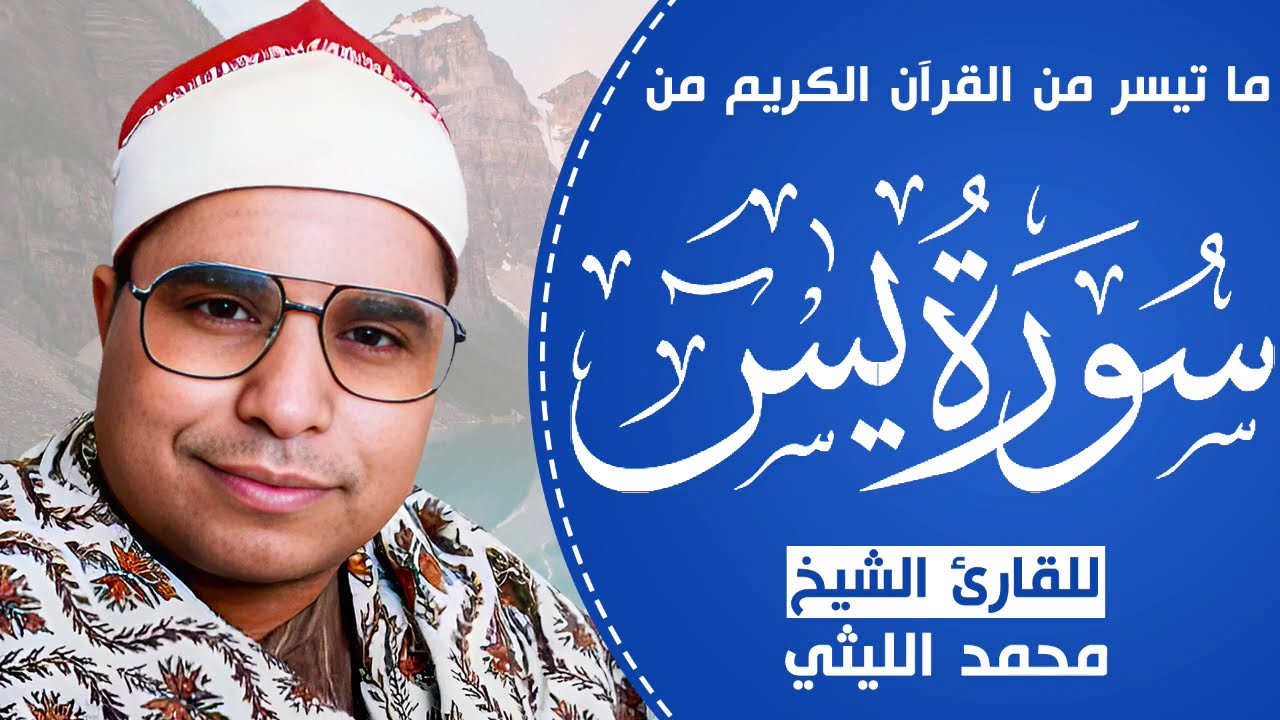 الشيخ محمد الليثي ما تيسر من سورة يس صوت خاشع يلامس القلوب بإعجاز