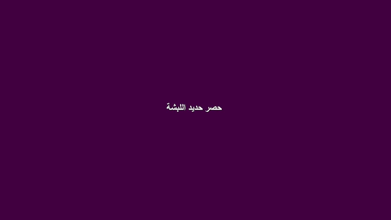 2  حصر حديد اللبشة