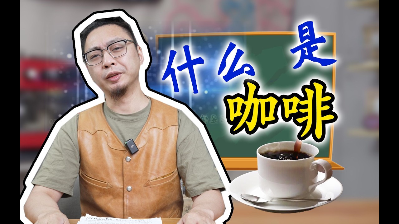 美式、意式、滴滤、拿铁的区别？咖啡店你别绕我！