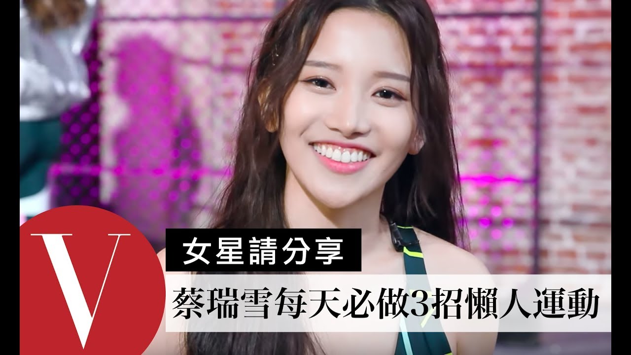 北一女神！蔡瑞雪(Snowbaby) 分享3招懶人健身術及美麗秘訣問答｜女星請分享｜Vogue Taiwan