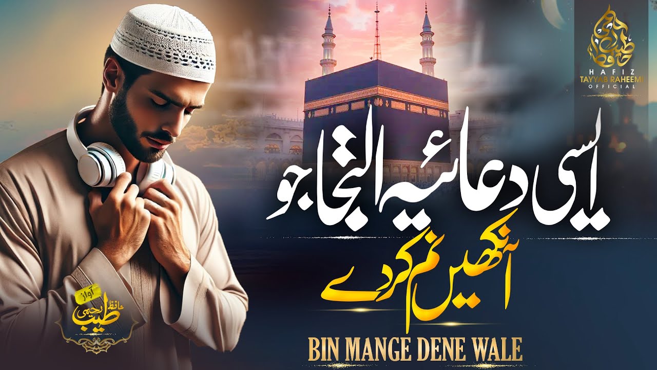 Beautiful Dua Nasheed 2025 - Bin Mange Deny waly - Amazing Hamdiya Kalam - Hafiz Tayyab Raheemi