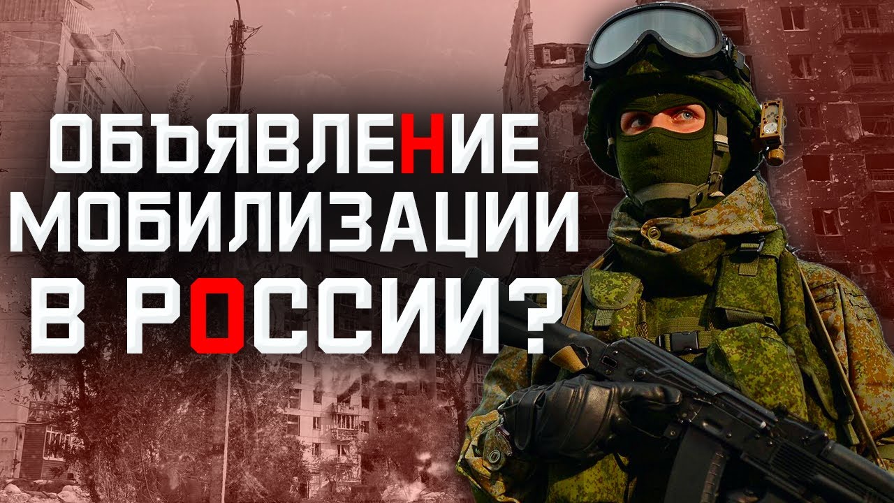 МОБИЛИЗАЦИЯ в России 2022. Как проходит мобилизация