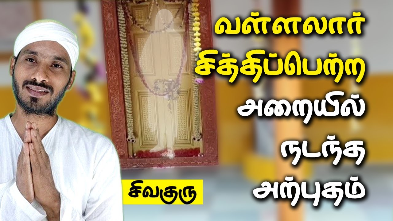 வள்ளற்பெருமான் சித்திப்பெற்ற அறையில் நடந்த அற்புதம்  | vallalar | sathiyadeepam sivaguru | Vadalur