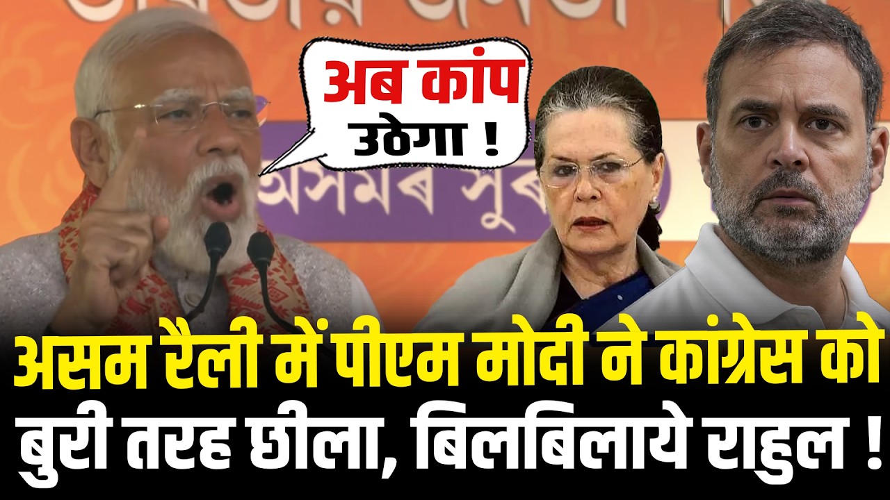 PM Modi ने Assam Rally में Congress को बुरी तरह छीला, बिलबिलाये Rahul ! PM Modi Assam Speech