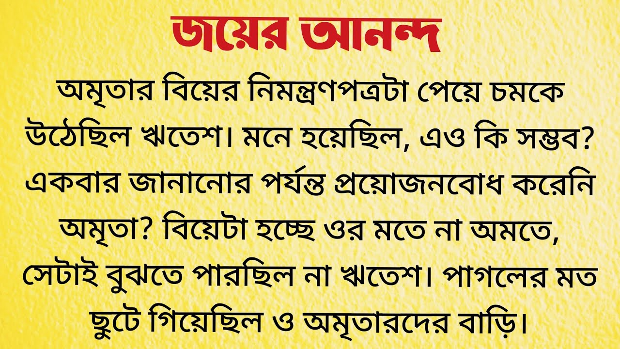 জয়ের আনন্দ  / Bangla Choto Golpo / Bengali Short Story