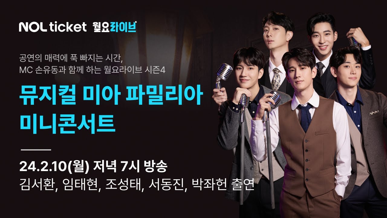 [NOL 티켓 월요라이브 S4] Ep.2 뮤지컬 '미아 파밀리아' - 김서환, 임태현, 조성태, 서동진, 박좌헌 & MC 손유동 출연