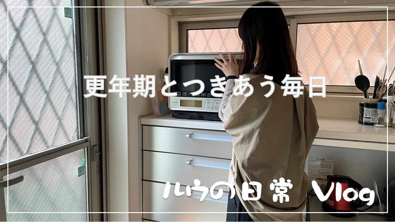 【50代主婦の日常】更年期の波と向き合う日常｜ご飯を作りながら過ごす日々