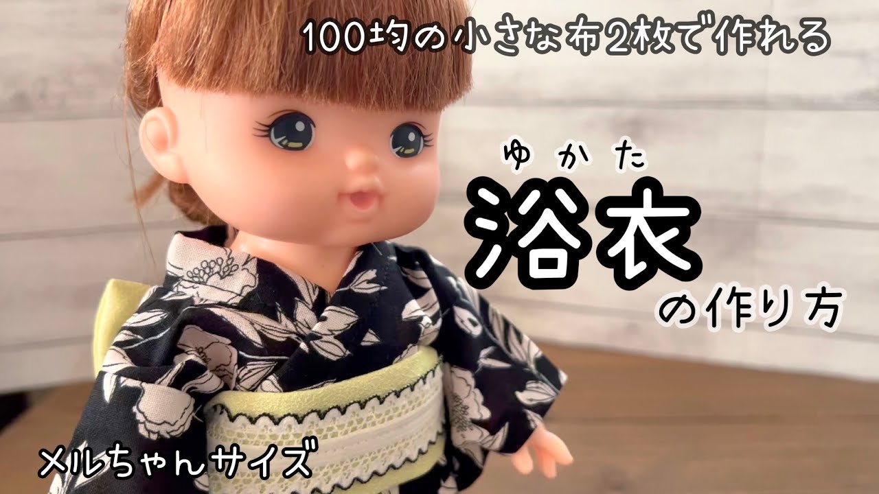 【100均はぎれ2枚で】メルちゃんサイズの浴衣を作ろう！　四角型紙　