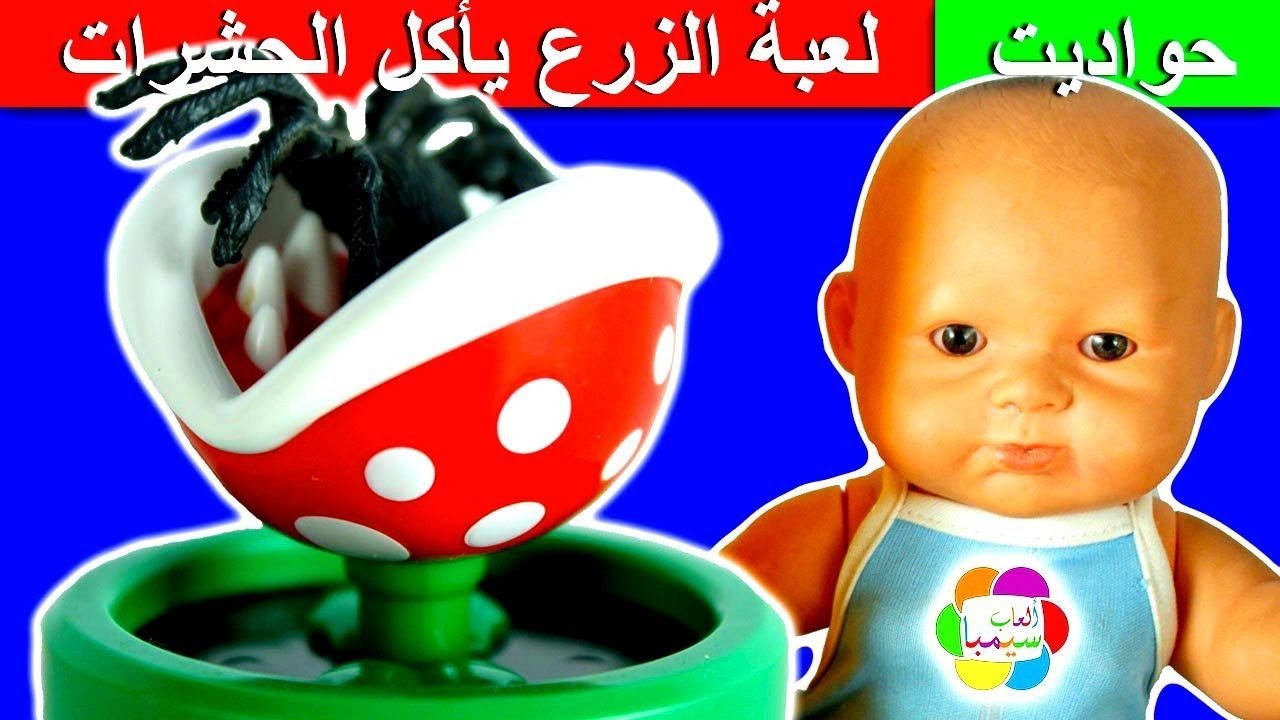 حواديت سيمبا لعبة الزرع يأكل الحشرات للاطفال العاب جديدة بنات واولاد plants eats insects toys set