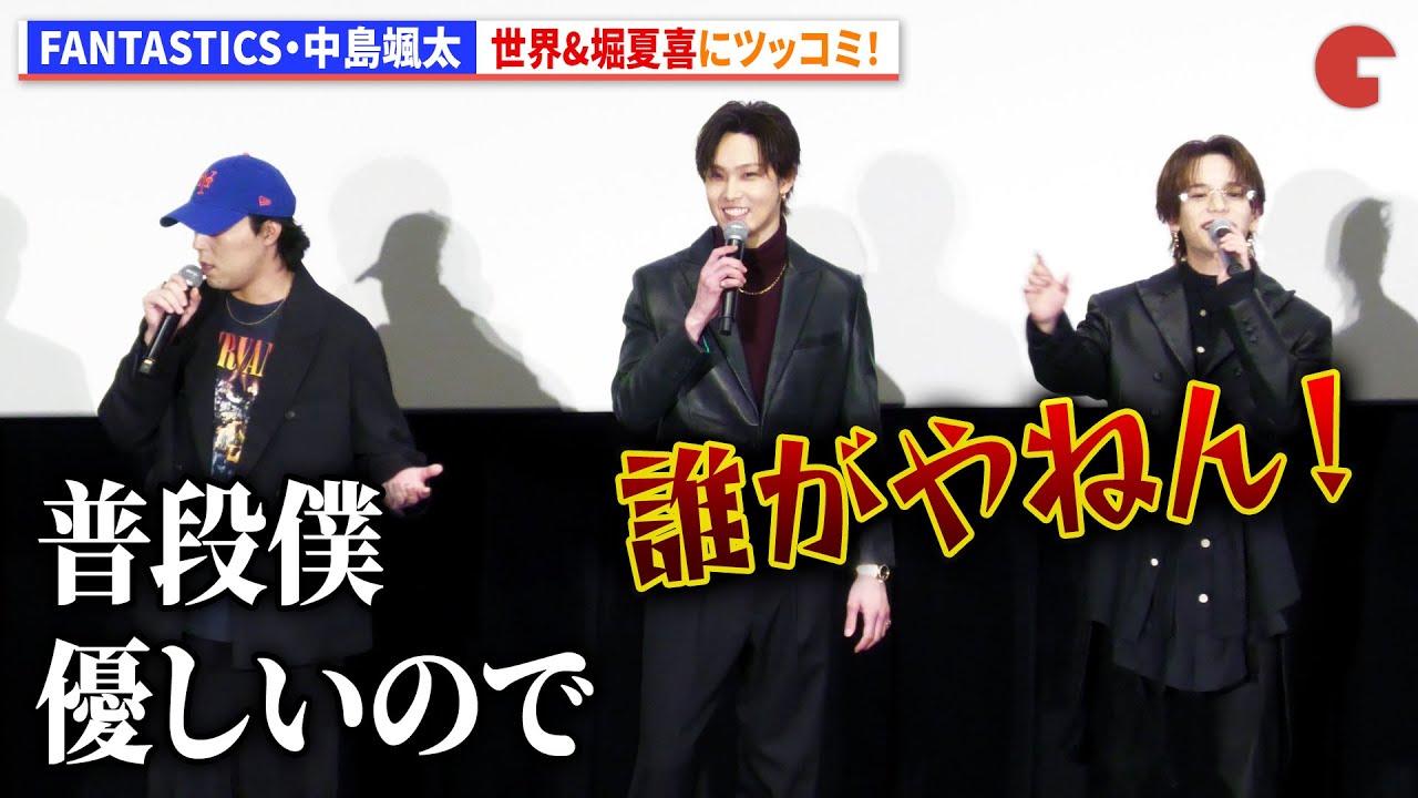 FANTASTICS・中島颯太、世界&堀夏喜にツッコミ！わちゃわちゃトーク！『BATTLE OF TOKYO -うつくしき嘘-』公開記念舞台あいさつ