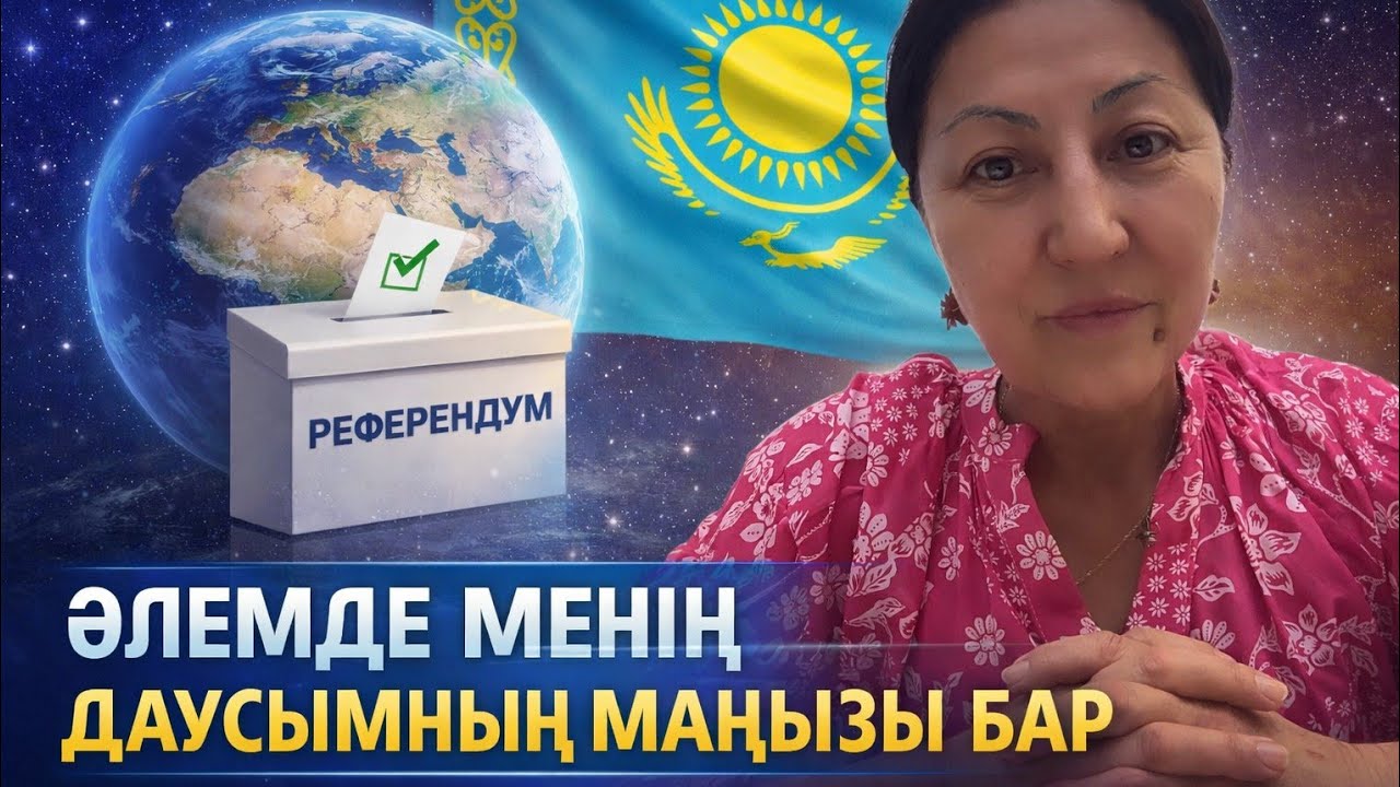 ӘЛЕМДЕ МЕНІҢ  ДАУСЫМНЫҢ МАҢЫЗЫ БАР  #ГУЛЬНАРАЖУХИНА #РЕФЕРЕНДУМ2026 #КВАНТТЫҚПЕРЕХОД