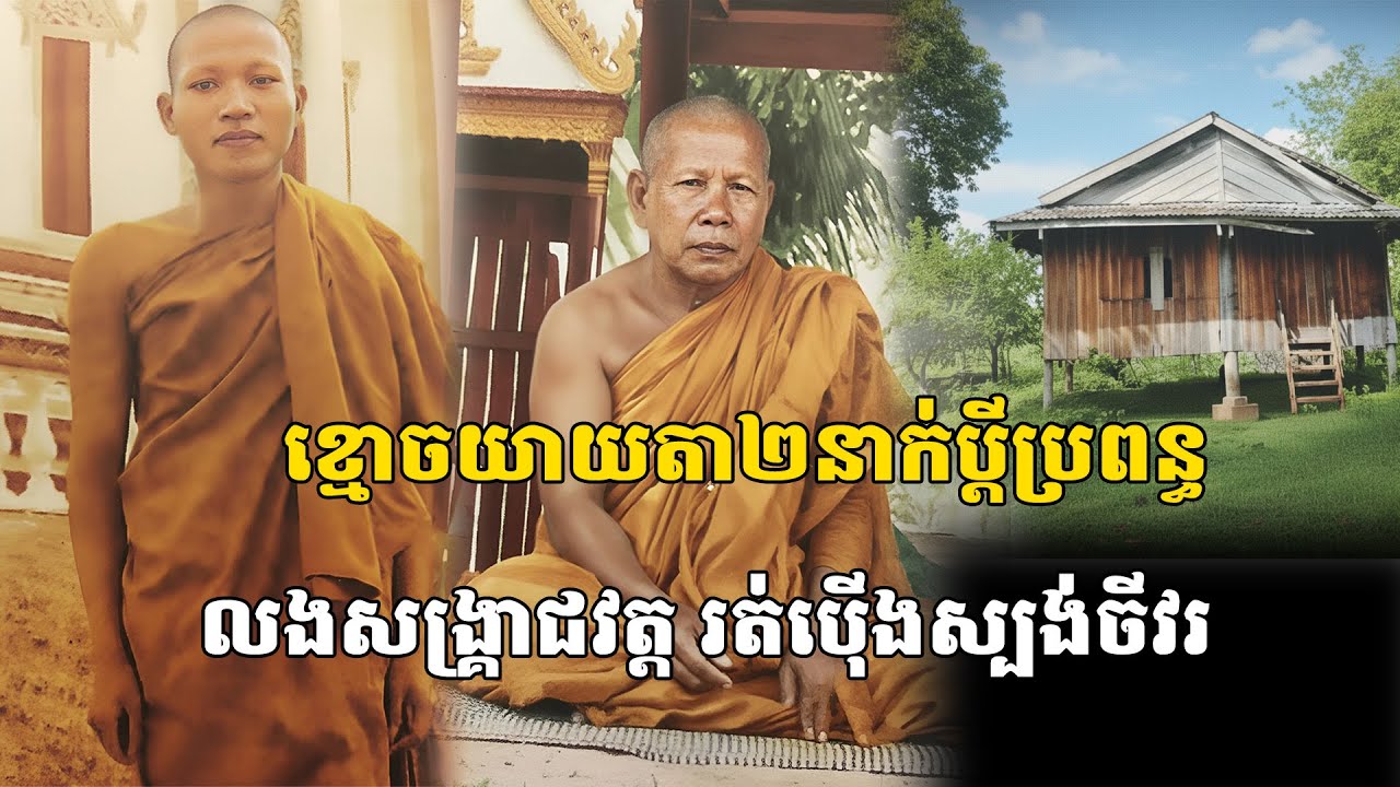 ខ្មោចយាយតា២នាក់ប្តីប្រពន្ធ លងសង្គ្រាជវត្ត រត់ប៉ើងស្បង់ចីវរ