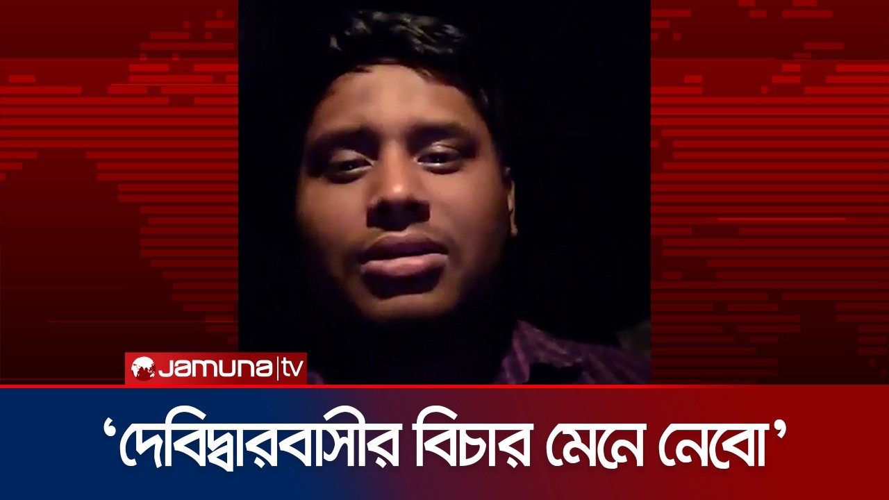 ভোটের আগের রাতে লাইভে এসে দেবিদ্বারের উদ্দেশ্যে যা বললেন হাসনাত | Hasnat | Election | Jamuna TV