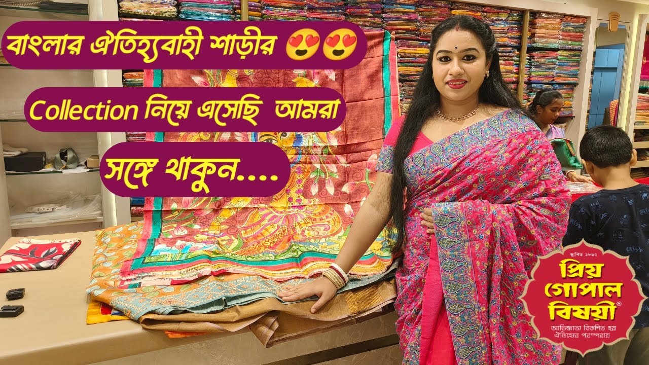 শাড়ি মানেই প্রিয় গোপাল বিষয়ীর / আজকের Collection PRINTED PURE SILK..❤️❤️❤️