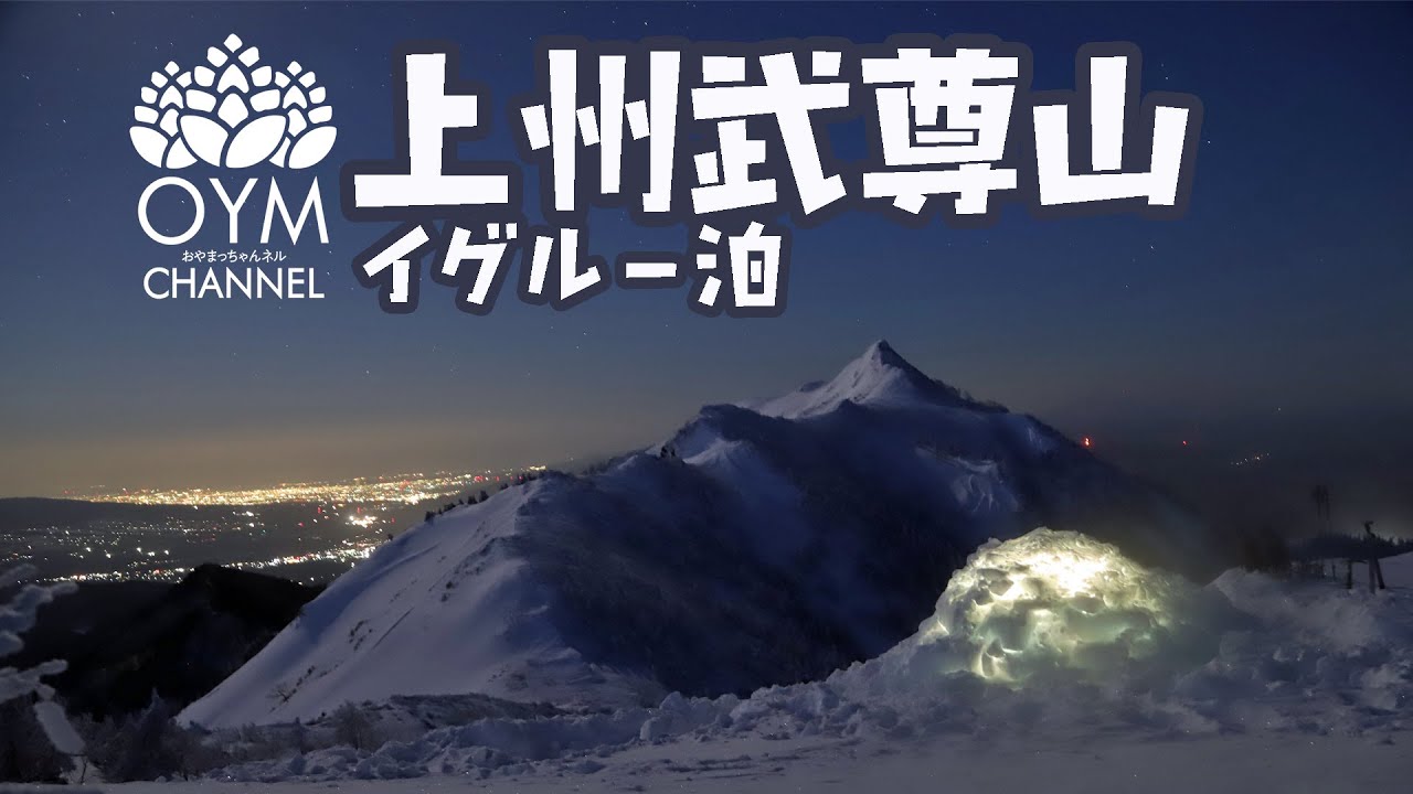 上州武尊山でイグルー泊してみよう！ 