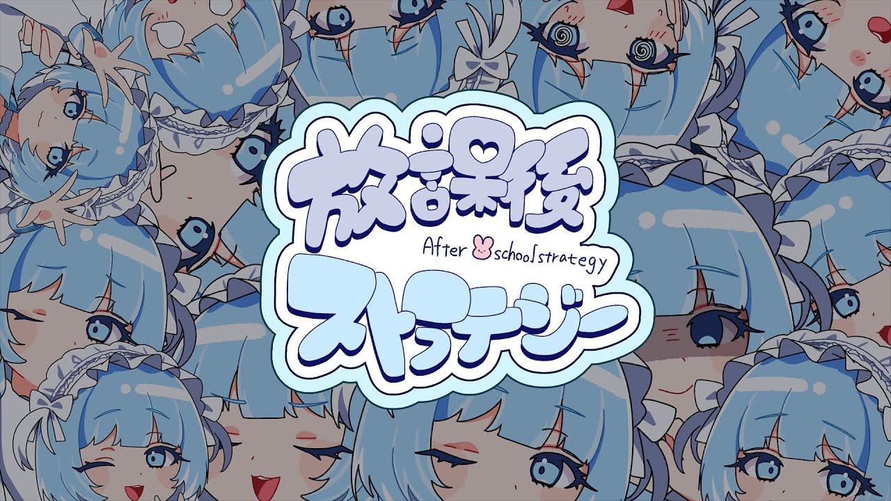 【初投稿】放課後ストラテジー/MINC -covered by 白瀬なの-