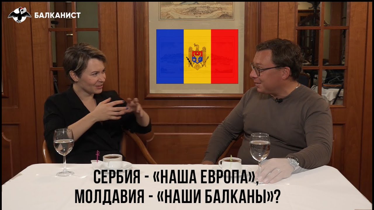 Сербия - «наша Европа», Молдавия - «наши Балканы»?