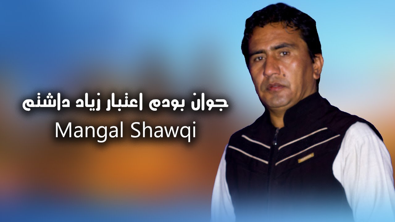 Mangal Shawqi - Mahali Song | آهنگ منگل شوقی - جوان بودم اعتبار زیاد داشتم