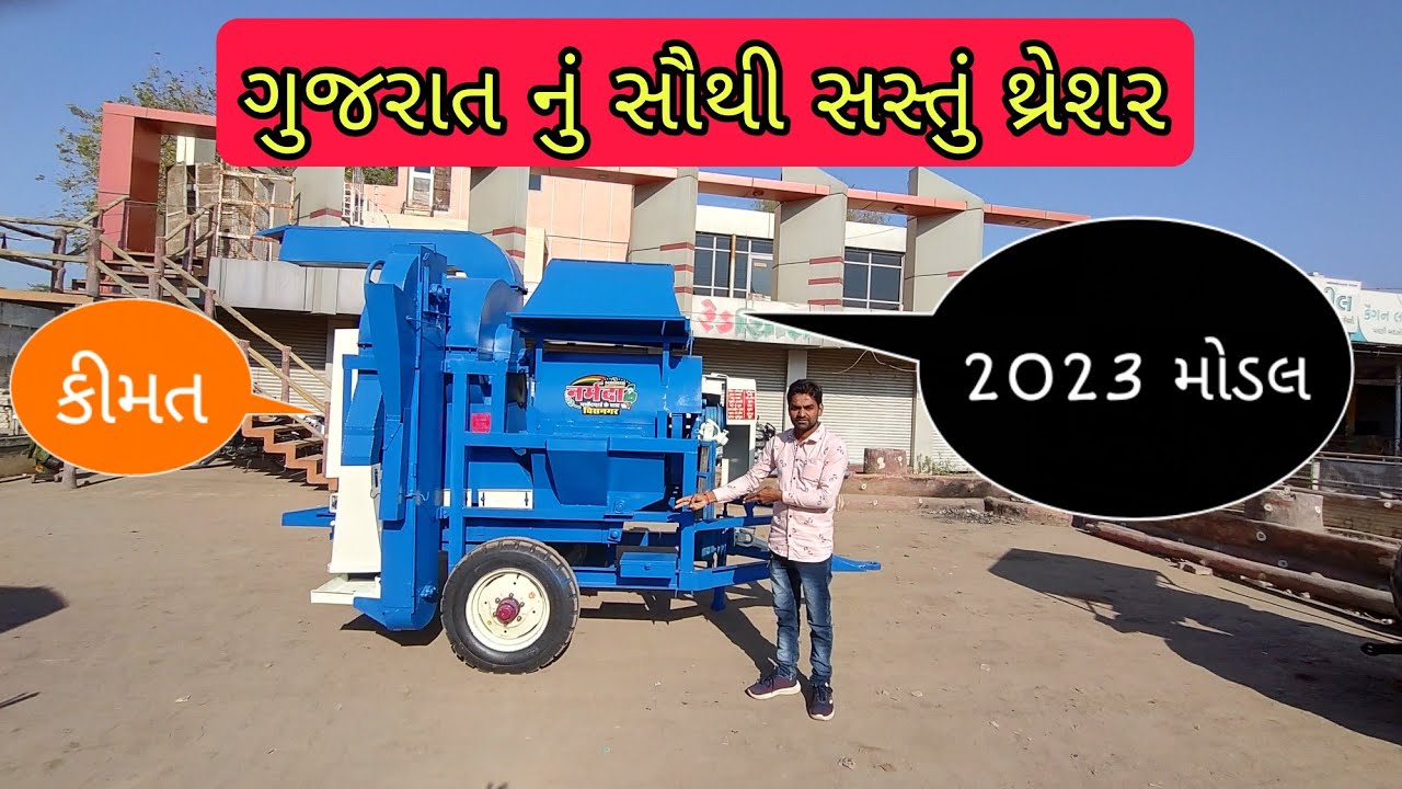 ગુજરાત નું સૌથી સસ્તું થ્રેશર 9426005235