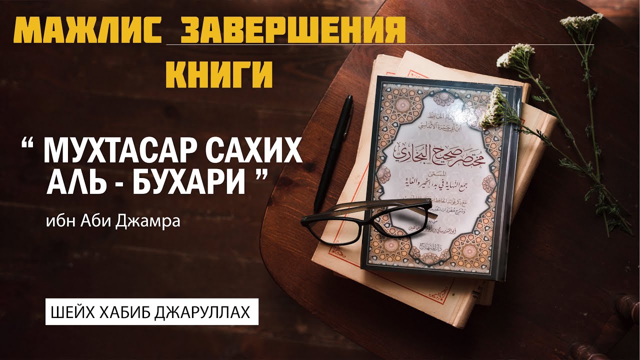 Маджлис завершения книги Мухтасару-ль-Бухари (Ибн Аби-Джамра)