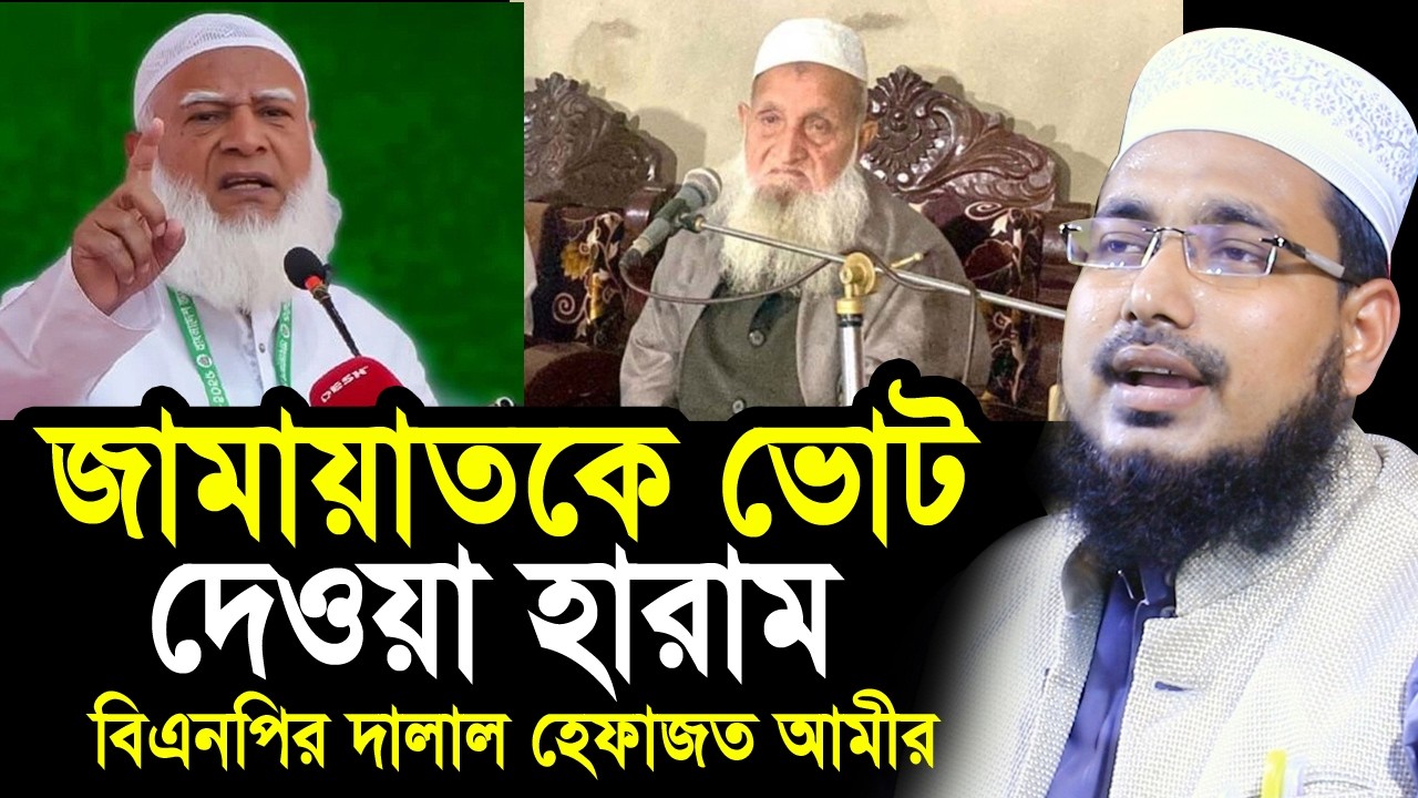 মুসলমানের জন্য জামায়াতকে ভোট দেওয়া হারাম ! হেফাজত আমীরকে ধোলাই ! Mawlana Abdus Salam Juktibadi
