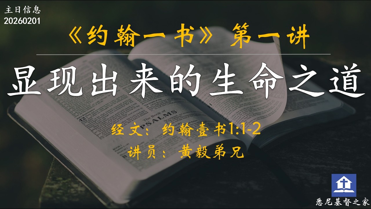 主日信息《约翰一书系列》之一 | 显现出来的生命之道 — 20260201
