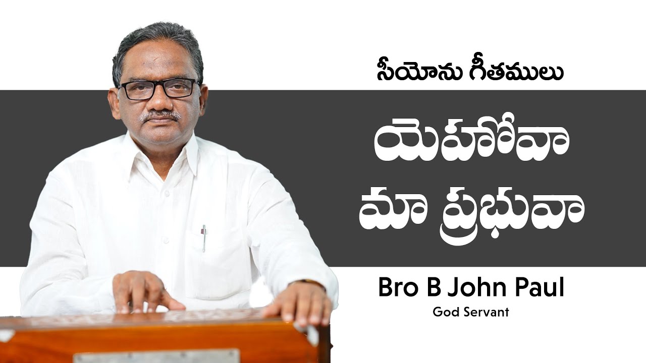 యెహోవా మా ప్రభువా ||Yehovaa Maa Prabhuvaa || Bro B John Paul ||Song Of Zion