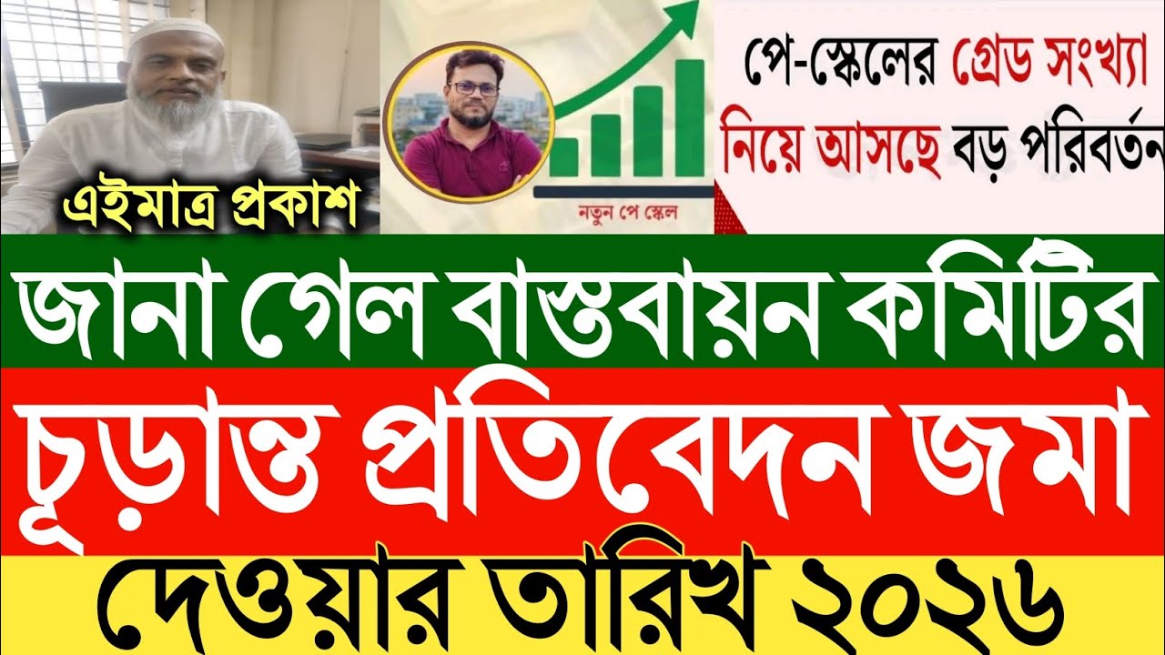 এইমাত্র প্রকাশ।জানা গেল বাস্তবায়ন কমিটি চূড়ান্ত প্রতিবেদন জমা দেওয়ার তারিখ২০২৬।গ্রেডে বড়পরিবর্তন