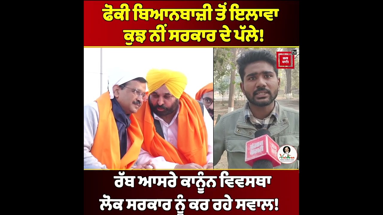 ਫੋਕੀ ਬਿਆਨਬਾਜ਼ੀ ਤੋਂ ਇਲਾਵਾ ਕੁਝ ਨੀਂ ਸਰਕਾਰ ਦੇ ਪੱਲੇ! ਪੰਜਾਬ 'ਚ ਰੱਬ ਆਸਰੇ ਕਾਨੂੰਨ ਵਿਵਸਥਾ, ਲੋਕ ਸਰਕਾਰ ਨੂੰ...