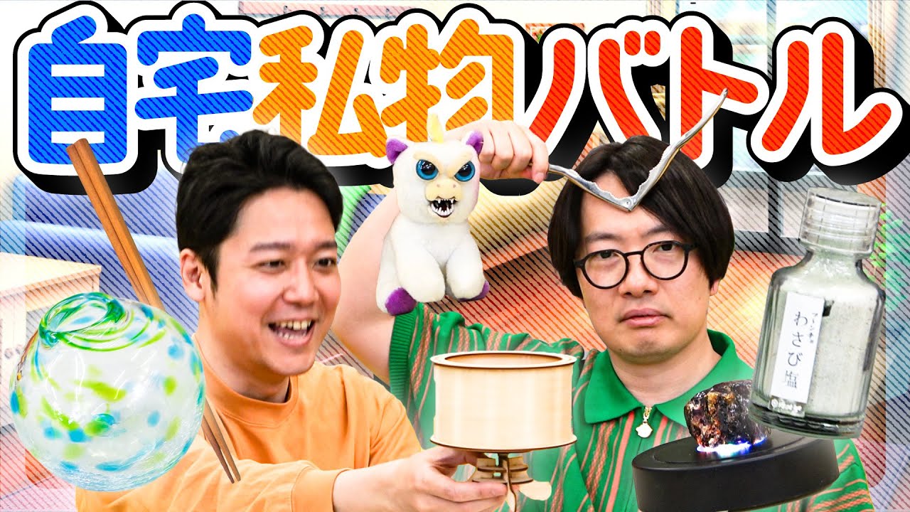 仕込み禁止！ 自宅のモノを手札にしてデュエル！ 私物バトル！！