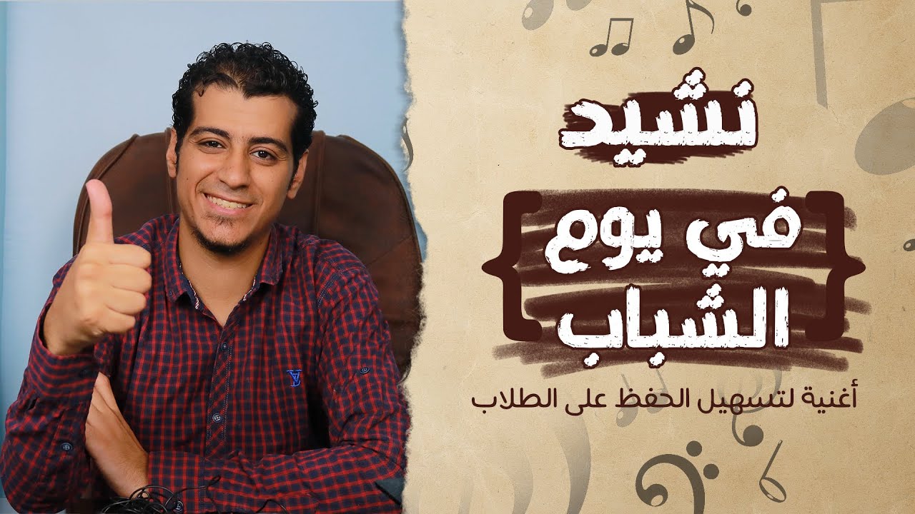 نشيد في يوم الشباب | الصف السادس الابتدائي | المنهج الجديد | أغنية لتسهيل الحفظ