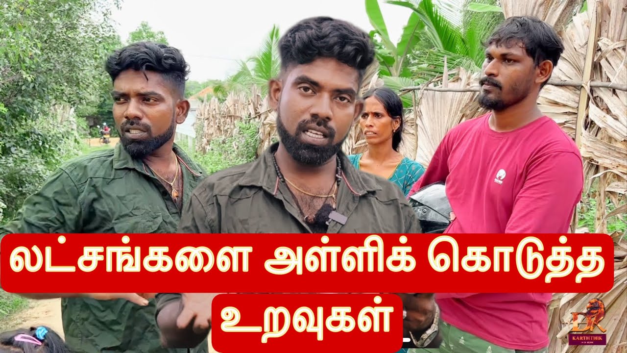 லட்சங்களை அள்ளிக் கொடுத்த உறவுகள் dk karththik dkvanni