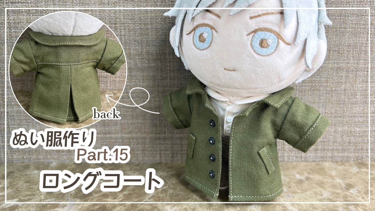 ぬい服 Part15 ロングコート の作り方【型紙】